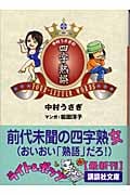 中村うさぎの四字熟誤 (講談社文庫)