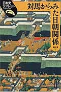 対馬からみた日朝関係 (日本史リブレット 41)