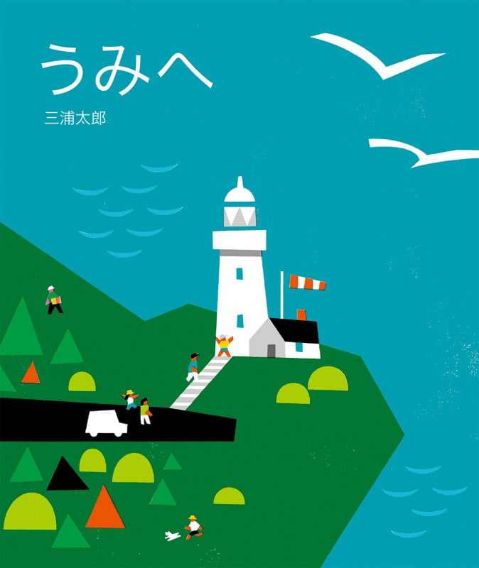 うみへ やまへの詳細を見る