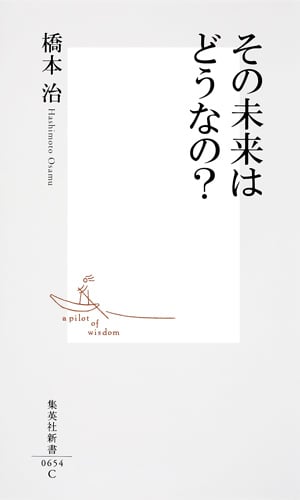 その未来はどうなの? (集英社新書)