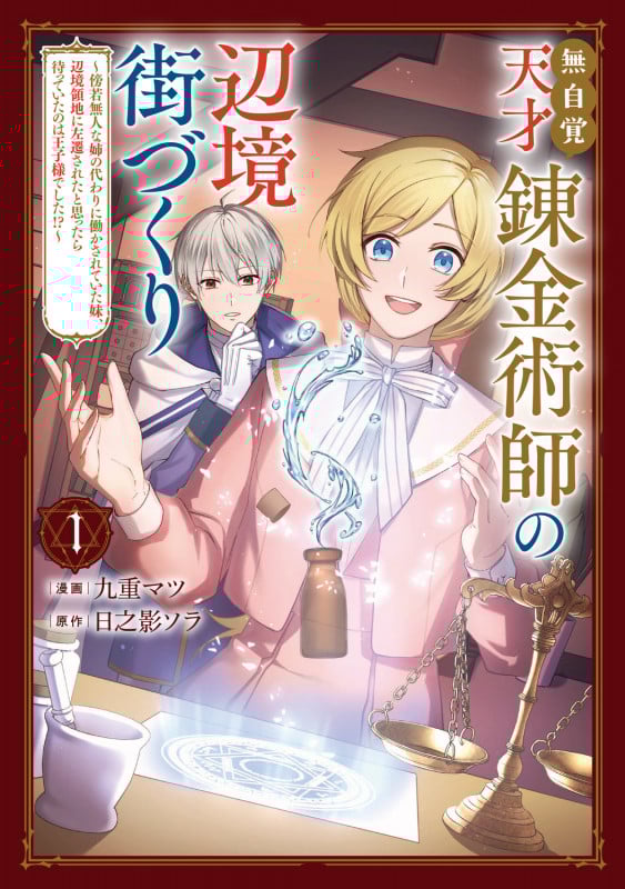 無自覚天才錬金術師の辺境街づくり 1 ~傍若無人な姉の代わりに働かされていた妹、辺境領地に左遷されたと思ったら待っていたのは王子様でした!?~ (1) (フロース コミック)