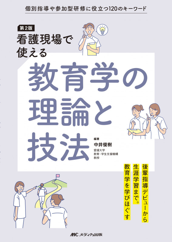 第2版 看護現場で使える教育学の理論と技法 個別指導や参加型研修に役立つ120のキーワード