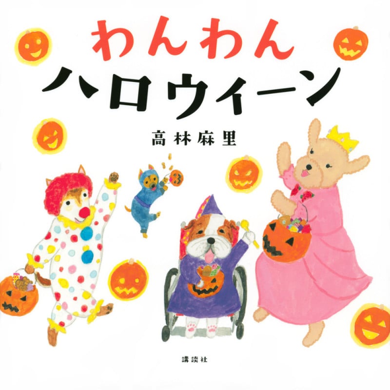 わんわん ハロウィーン (講談社の幼児えほん)