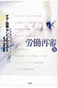 ケア・協働・アンペイドワーク 揺らぐ労働の輪郭 (労働再審 5)
