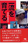 一流を育てる