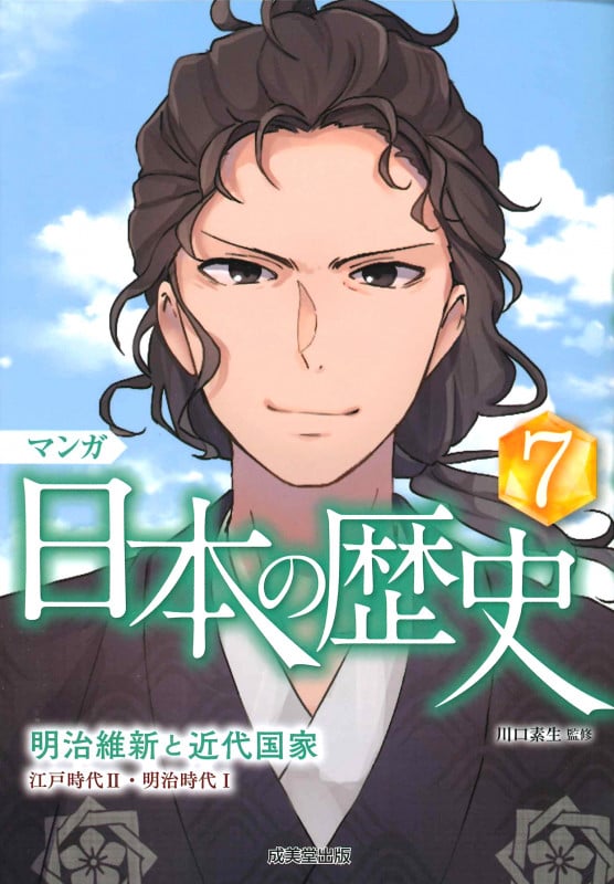 マンガ 日本の歴史 明治維新と近代国家 (7)