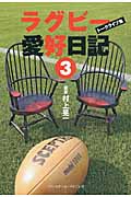 ラグビー愛好日記 (3)