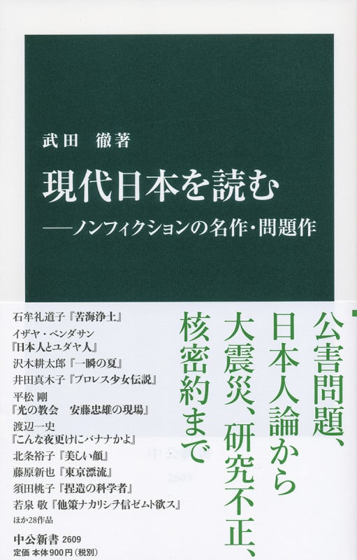 現代日本を読む―ノンフィクションの名作・問題作 (中公新書 2609)