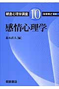 感情心理学 (朝倉心理学講座 10)