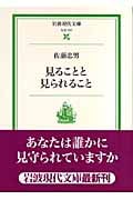 見ることと見られること (岩波現代文庫 社会 157)