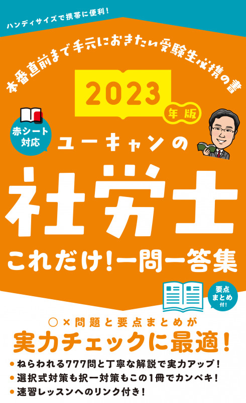 2023年版 ユーキャンの社労士 これだけ!一問一答集 (ユーキャンの資格試験シリーズ)