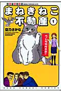 まねきねこ不動産 1 仙台不動産事情 (ねこぱんちコミックス)