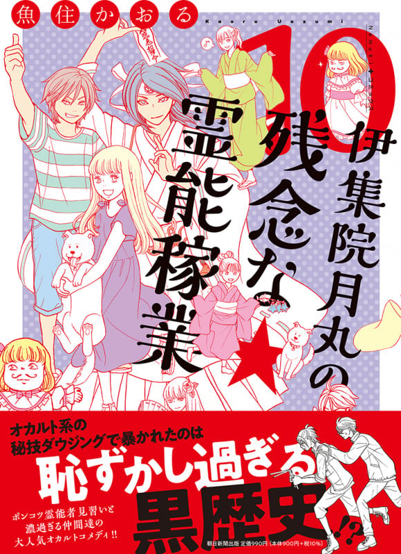 伊集院月丸の残念な霊能稼業⑩ (Nemuki+コミックス)