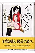 ぐろぐろ (ちくま文庫)