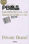 ヒットする!PB(プライベートブランド)商品 企画・開発・販売のしくみ PB商品の企画、生産から売り場展開、リニューアルまで (DO Books)の詳細を見る