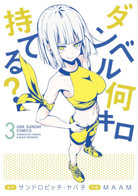 ダンベル何キロ持てる? (3) (裏少年サンデーC)