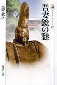 吾妻鏡の謎 (歴史文化ライブラリー)