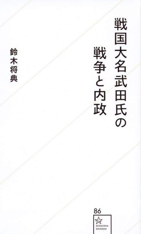 戦国大名武田氏の戦争と内政 (星海社新書)
