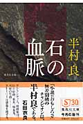 石の血脈 (集英社文庫)