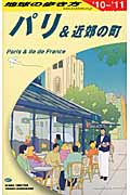 パリ&近郊の町 (2010~2011年版) (地球の歩き方 A07)の詳細を見る