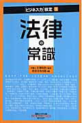 法律の常識 (通勤大学文庫)