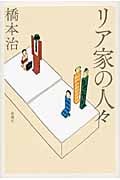 リア家の人々
