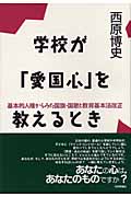 学校が「愛国心」を教えるとき 基本的人権からみた国旗・国歌と教育基本法改正