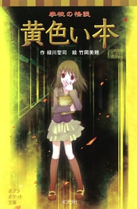 学校の怪談 黄色い本 (ポプラポケット文庫)