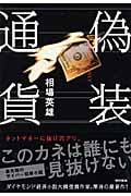偽装通貨