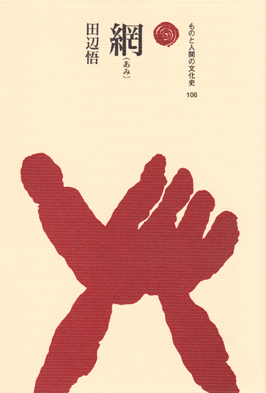 網(あみ) (ものと人間の文化史 106)
