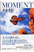 MOMENT (集英社文庫)