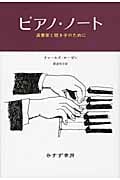 ピアノ・ノート 演奏家と聴き手のために
