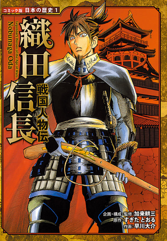 戦国人物伝 織田信長 (コミック版日本の歴史 1)