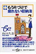 もう片づけで疲れない収納法 (be文庫)