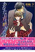 あなたの声を聴きたい (幻冬舎ルチル文庫)