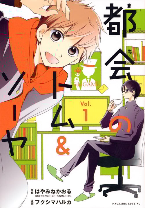 都会のトム&ソーヤ (Vol.1) (マガジンエッジKC)