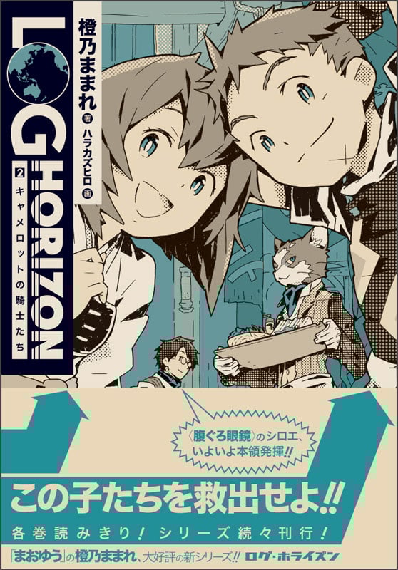 ログ・ホライズン2 キャメロットの騎士たち