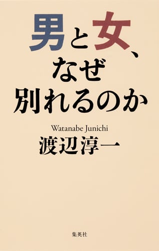男と女、なぜ別れるのかの詳細を見る
