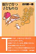 眠りで育つ子どもの力 (シリーズアクティブキッズ)