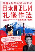 外国人だけが知っている日本の正しい礼儀作法