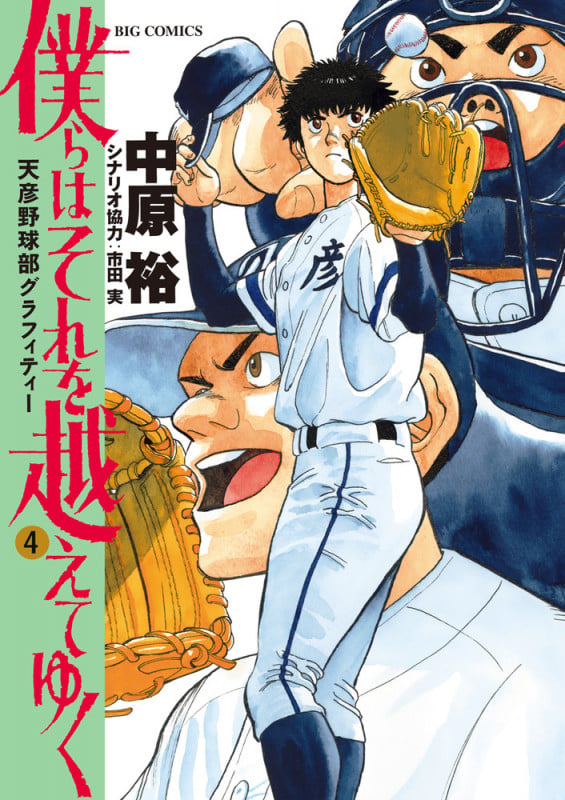 僕らはそれを越えてゆく~天彦野球部グラフィティー~ (4) (ビッグ コミックス)