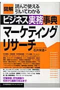 図解ビジネス実務事典マーケティングリサーチ