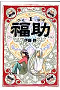 福助 (1) (モーニングKC)
