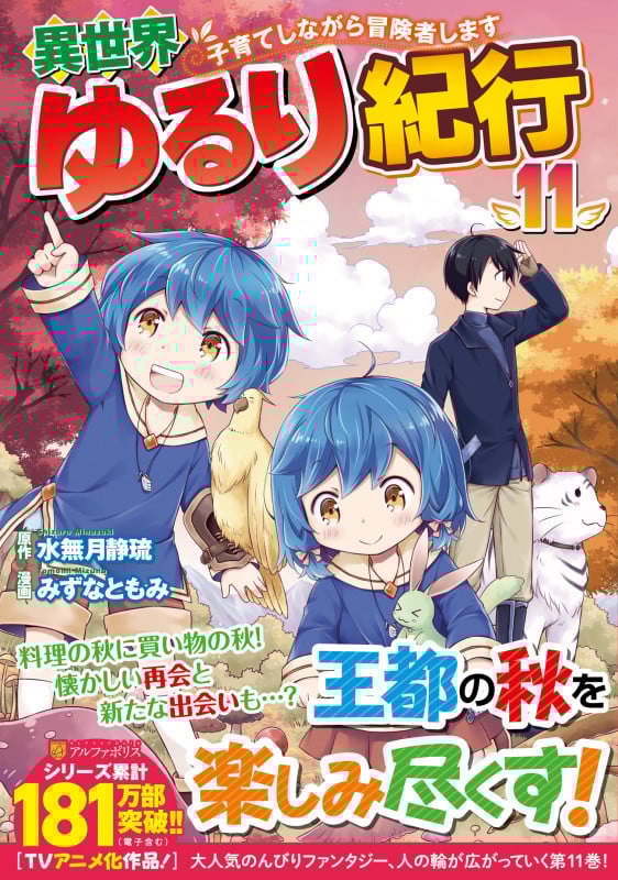 異世界ゆるり紀行 ~子育てしながら冒険者します~ (11) (アルファポリスCOMICS)