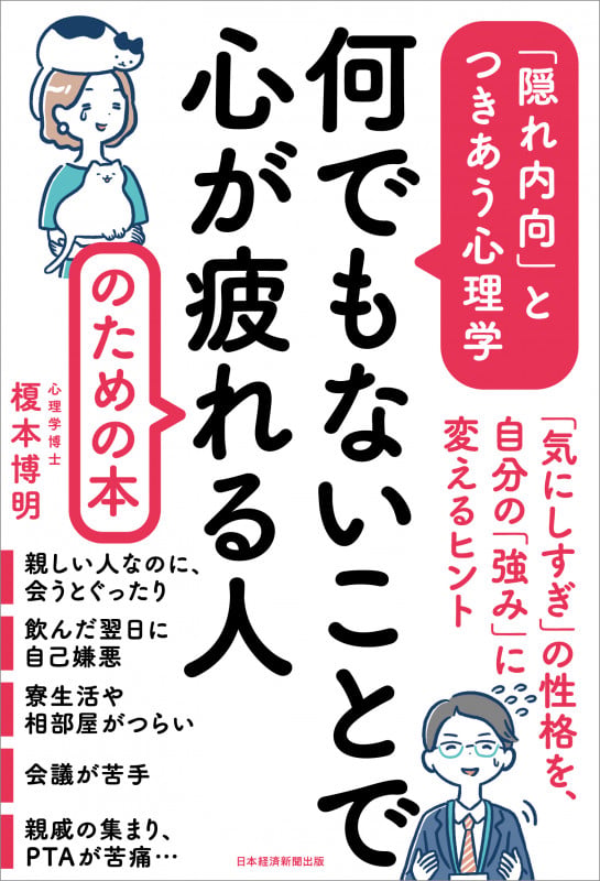 何でもないことで心が疲れる人のための本 「隠れ内向」とつきあう心理学