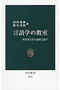 言語学の教室 哲学者と学ぶ認知言語学 (中公新書)