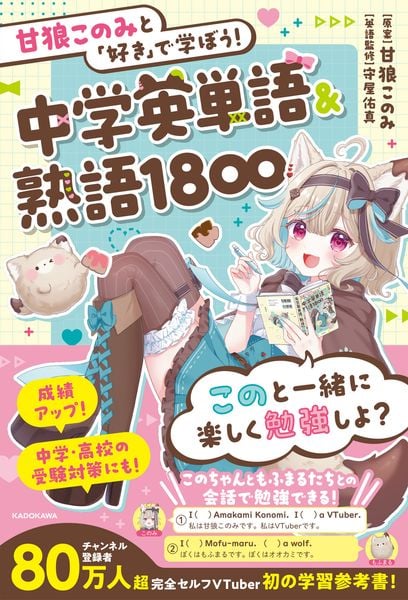 甘狼このみと「好き」で学ぼう!中学英単語&熟語1800