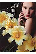 月明りのくちづけ (二見文庫 ザ・ミステリ・コレクション)