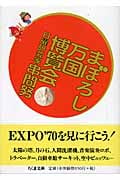 まぼろし万国博覧会