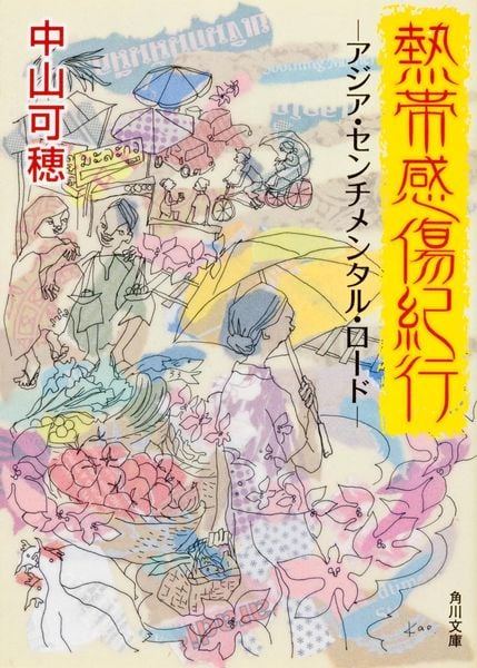 熱帯感傷紀行  -アジア・センチメンタル・ロード- (角川文庫)の詳細を見る